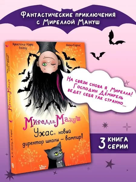 Книга Мирелла Мануш. Ужас, новый директор школы вампир!