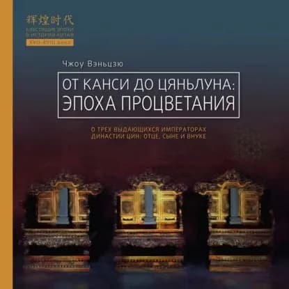 От Канси до Цяньлуна. Эпоха процветания | Вэньцзю Чжоу | Электронная аудиокнига