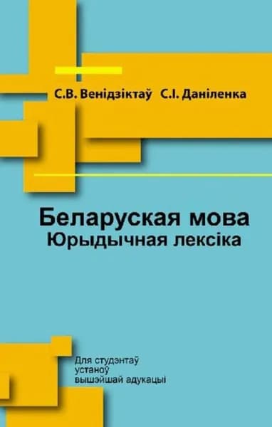 Беларуская мова. Юрыдычная лекска | Венідзіктаў Сяргей Віктаравіч, Даніленка Сяргей Іванавіч | Электронная книга