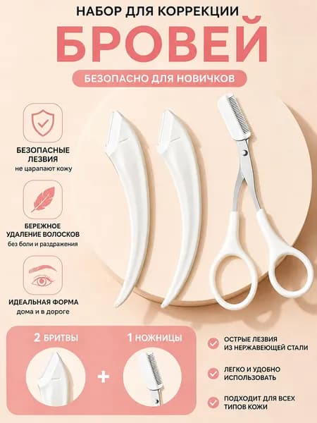 Ножницы Для Бровей С Расчёской