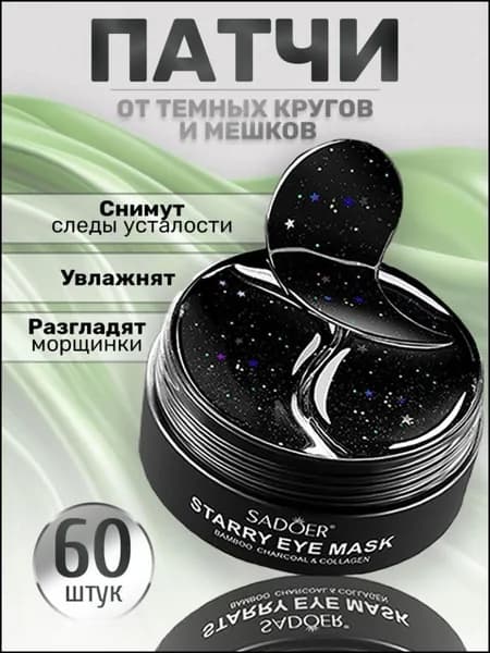 Эксклюзивные патчи для глаз