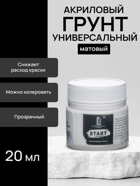 Luxart Start Грунт бесцветный, матовый 20 мл Акриловый, художественный для холста, картона, дерева, металла