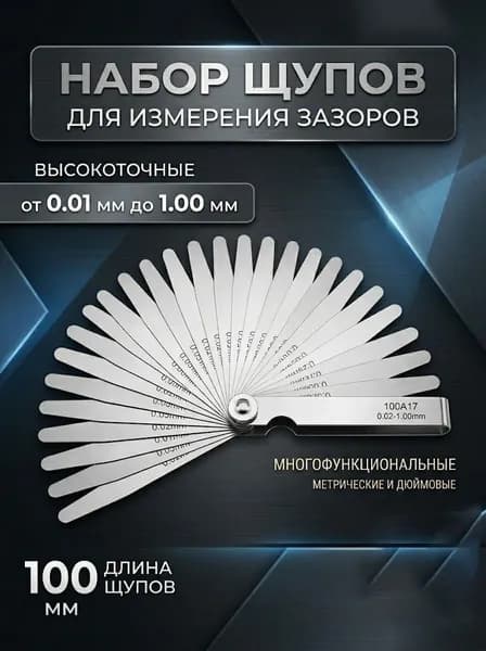 Щуп для регулировки клапанов 17 листов 0.02-1 мм, 100 мм