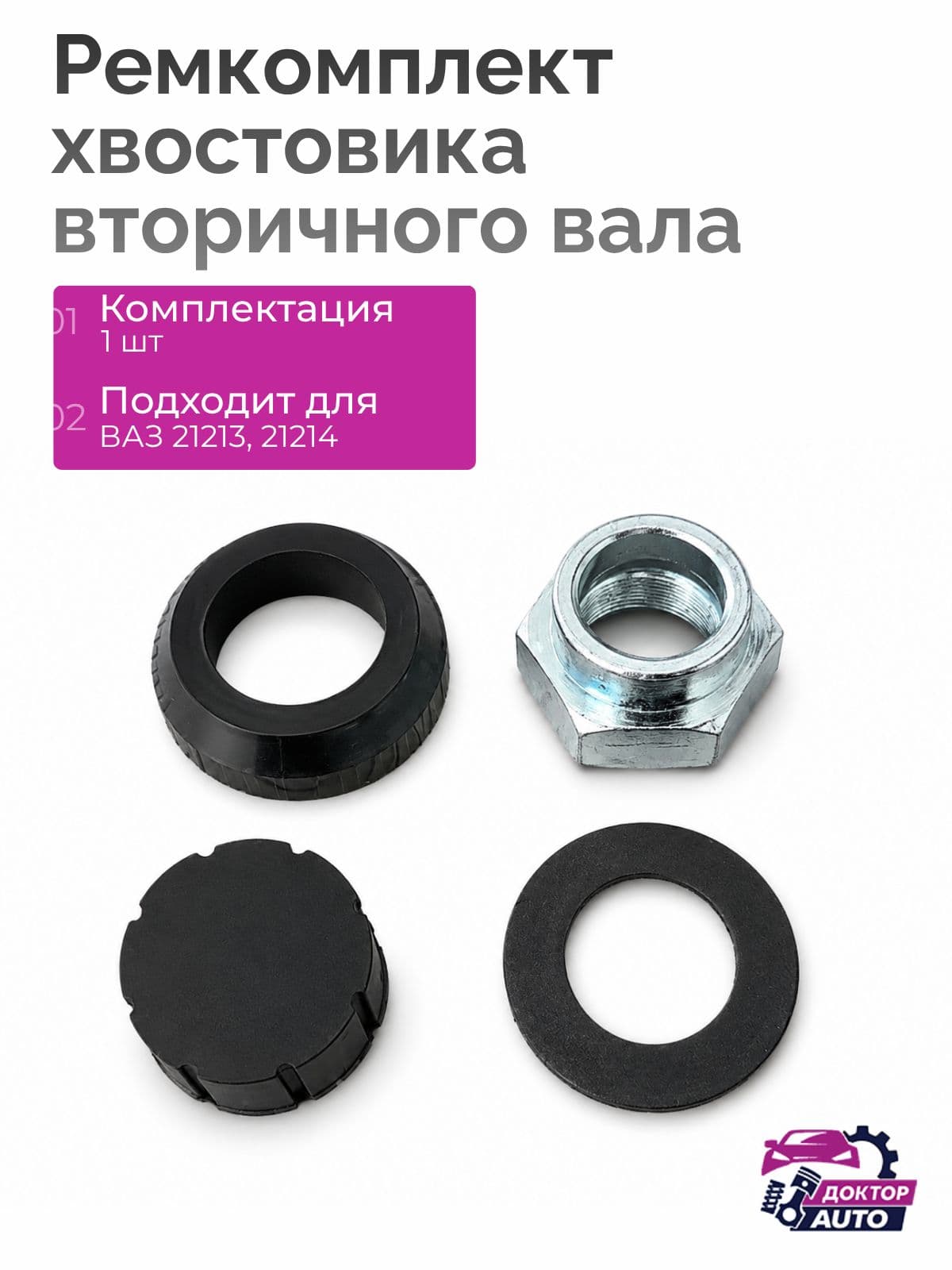 Ремкомплект хвостовика вторичного вала КПП ВАЗ 21213, 21214 Нива