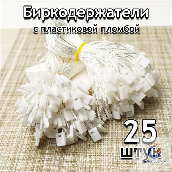 Биркодержатель веревочный для бирок 25шт, белый с пломбой
