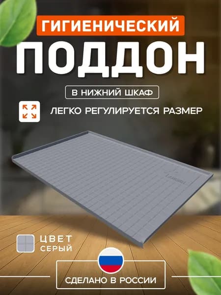 Гигиенический поддон АИВИН (пластик) шир. 700мм,глуб.550мм Серый