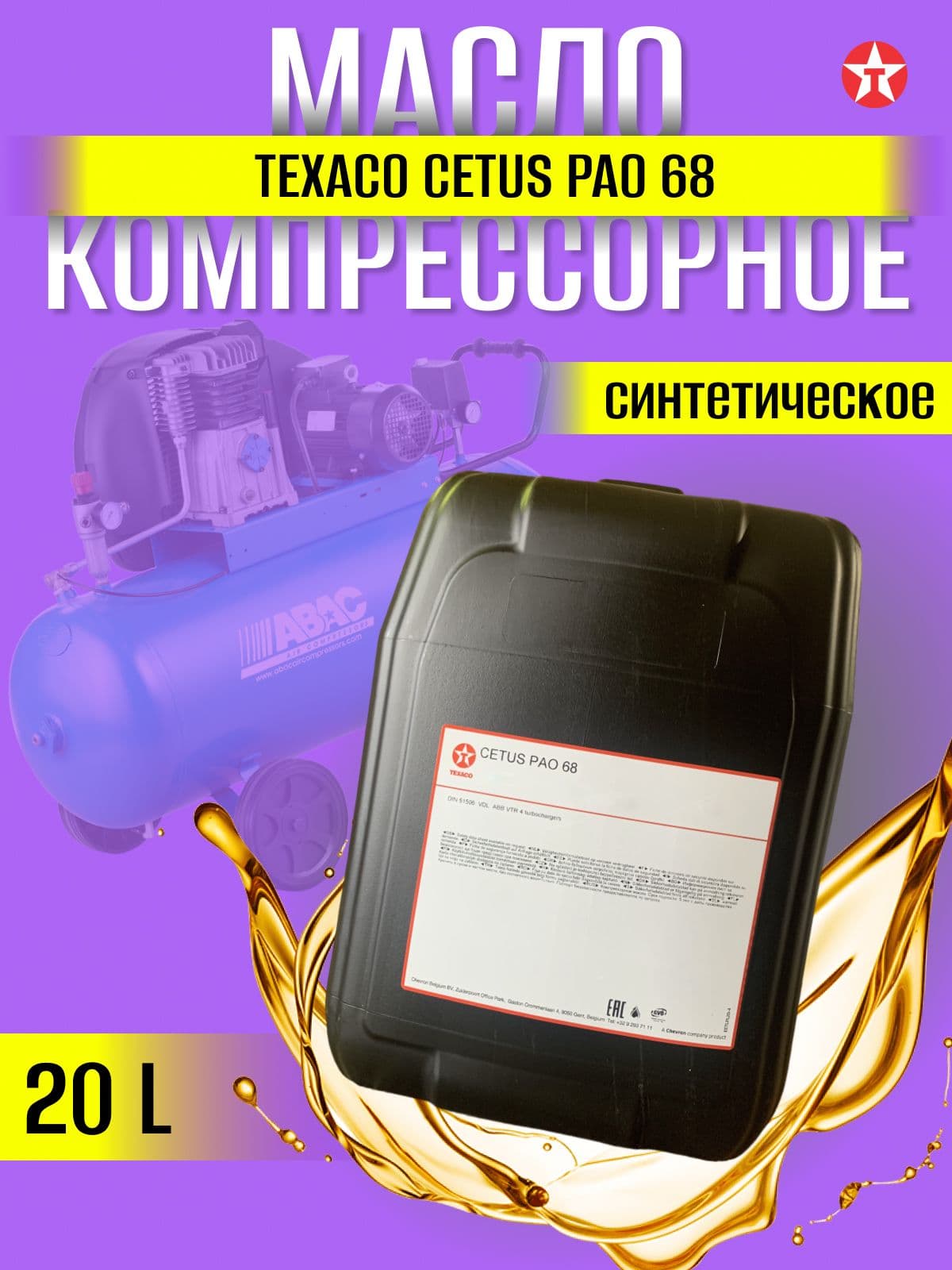 Масло компрессорное Texaco Cetus PAO 68 20л.