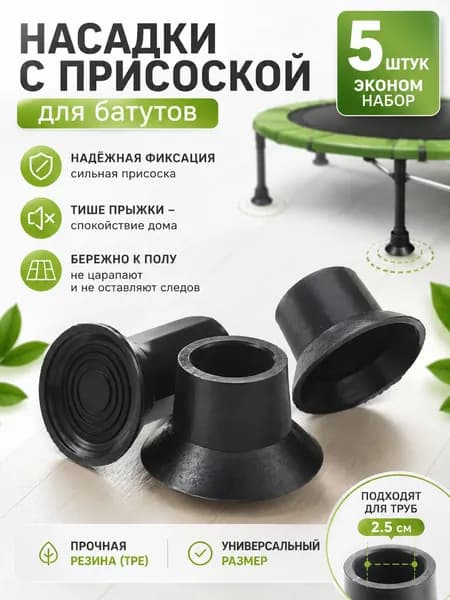 Комплект из 5 резиновых наконечников для ножек батута, защитные накладки для труб батута