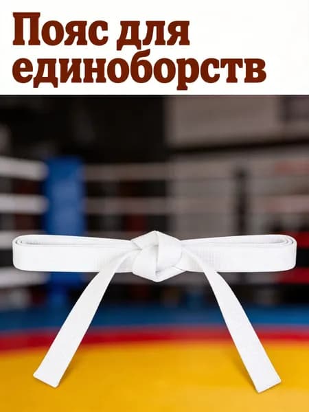 Пояс для единоборств Юка