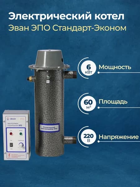 Электрический котел Эван ЭПО Стандарт-Эконом 6 кВт