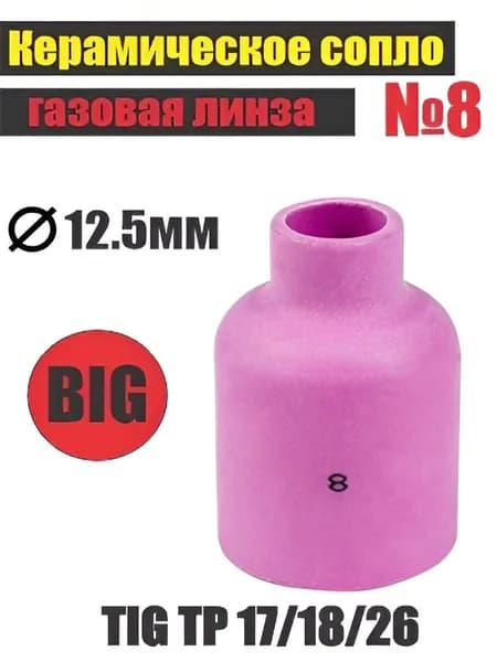 Керамическое сопло №8 BIG газ.линза d. 12.5мм TIG TP 17/18/26