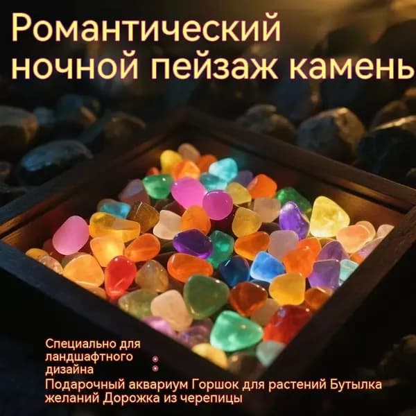 Светящиеся камни 100 шт для аквариума, для сада, для комнатных растений, Декор цветочный