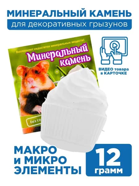Минеральный камень для грызунов "Зефир", 1х12 грамм