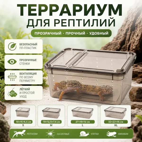 Террариум для рептилий