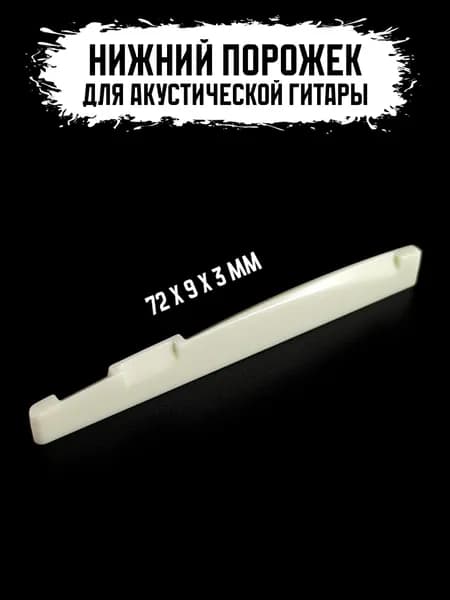 Нижний порожек для акустической гитары (001WH)