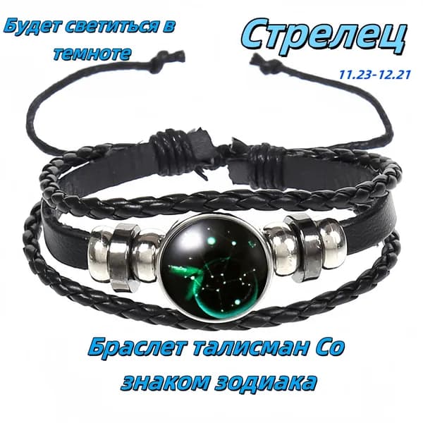 Браслет-талисман из двенадцати созвездий Стрелец; светящийся ночью; браслет