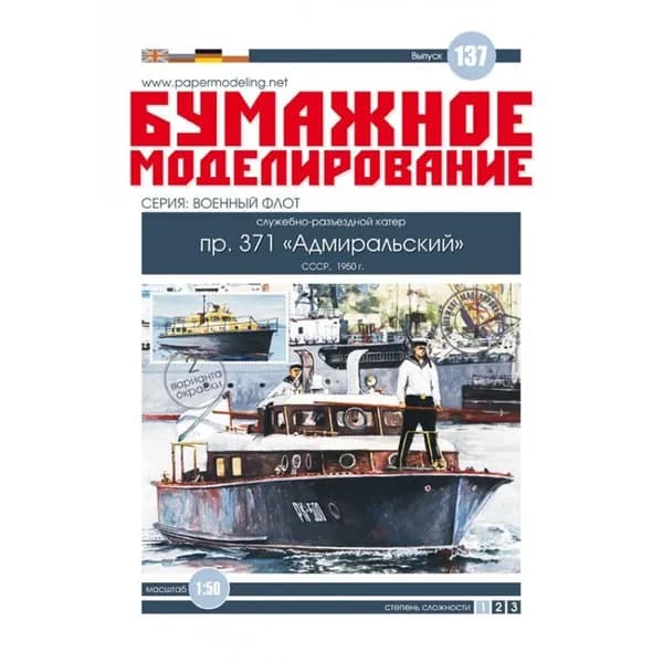 Катер ПР. 371 "Адмиральский", СССР 1950 г, М.1:50, сборные модели кораблей, конструктор из бумаги
