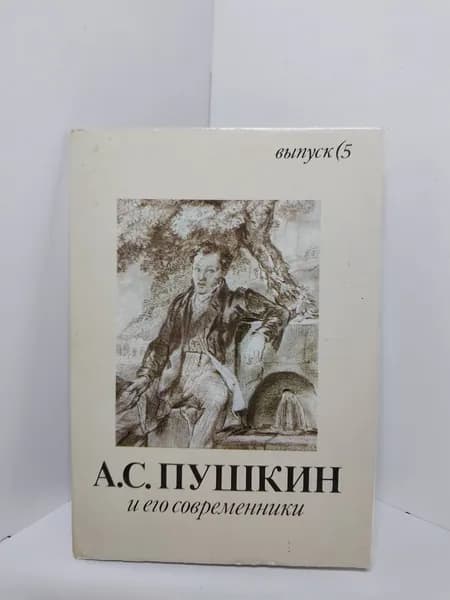 Открытка винтажная. А. С. Пушкин и его современники. Выпуск 5 (комплект из 16 открыток) 1990 год