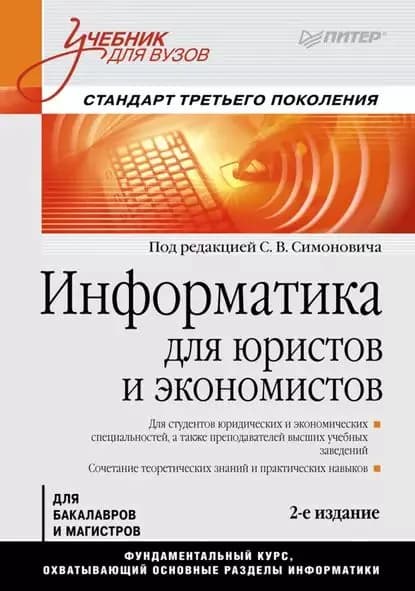 Информатика для юристов и экономистов. Учебник для вузов | Электронная книга
