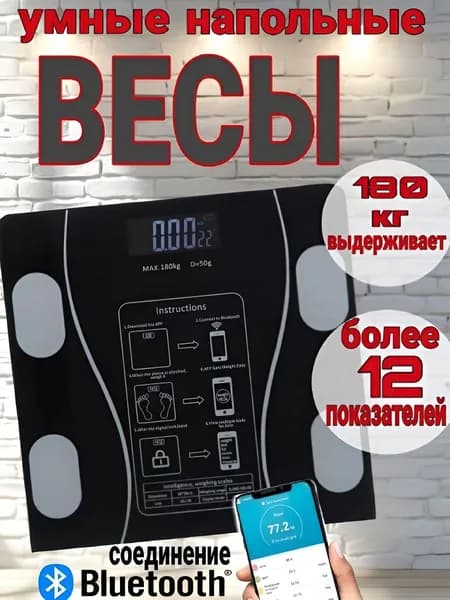 Весы напольные умные, электронные/весы с приложением