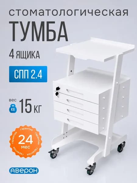 Столик-тумба стоматологическая с ящиками передвижная СПП 2.4 Аверон