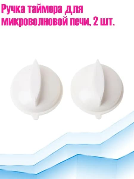 Ручка таймера для микроволновой печи, 2 шт., Белый