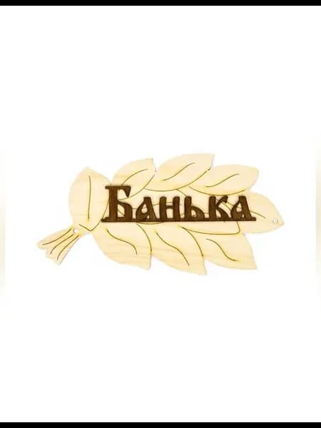 Деревянная табличка для бани и сауны стильный декор