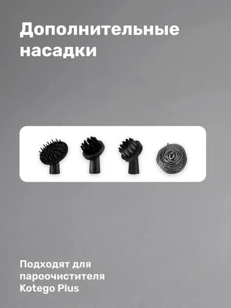 Насадки для пароочистителя Kotego Plus, 4 штуки