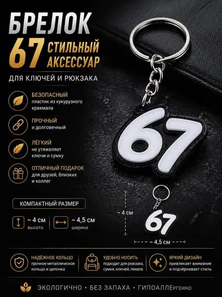 Брелок Six Seven 67 для ключей и рюкзака белый