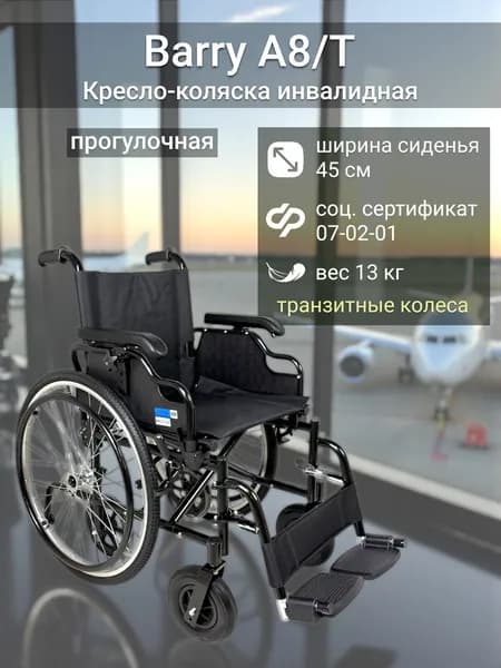 Кресло-коляска инвалидная прогулочная Barry A8 T облегченная с транзитными колесами, соц. сертификат 7-02-01