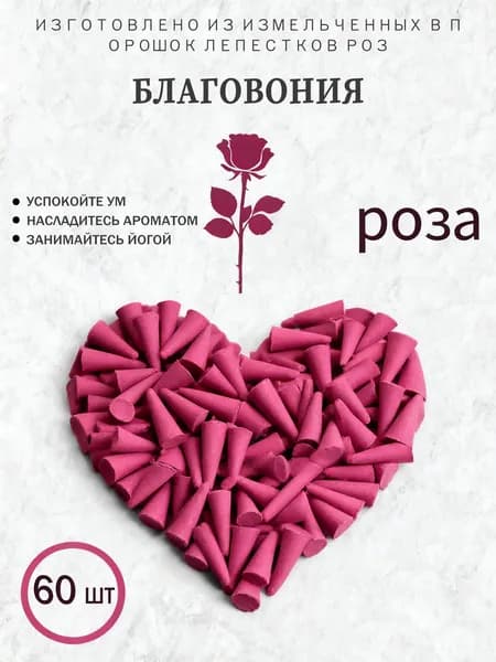 Натуральные благовония конусы Аромат Розы 60 шт для медитации йоги релаксации создания уютной атмосферы