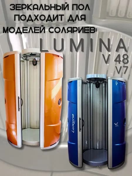 Зеркальный пол для солярия Hapro Lumina V48 ( Old v7)