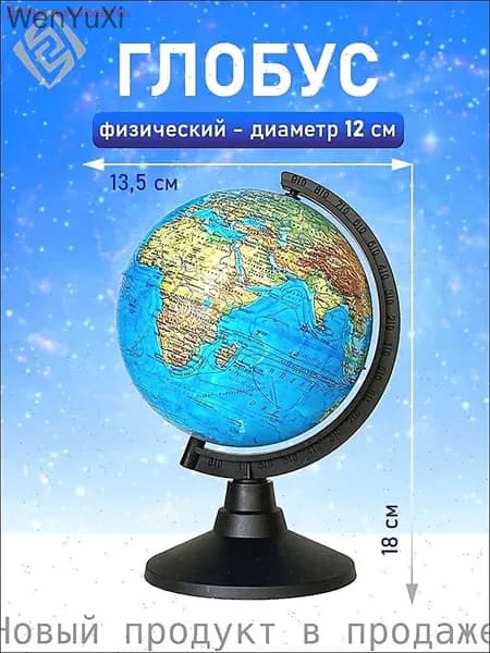 Глобус