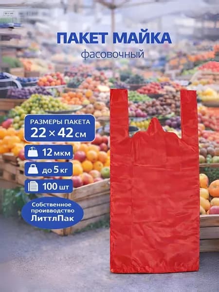 Пакет-майка фасовочная с ручками мини 22Х42см, 12мкм красный, 100шт