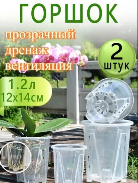 Вазон 1.2 л, 16 см, 2 шт, цвет прозрачный