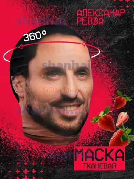 Карнавальная тканевая маска НА ЛИЦО Александр Ревва Артур Пирожков