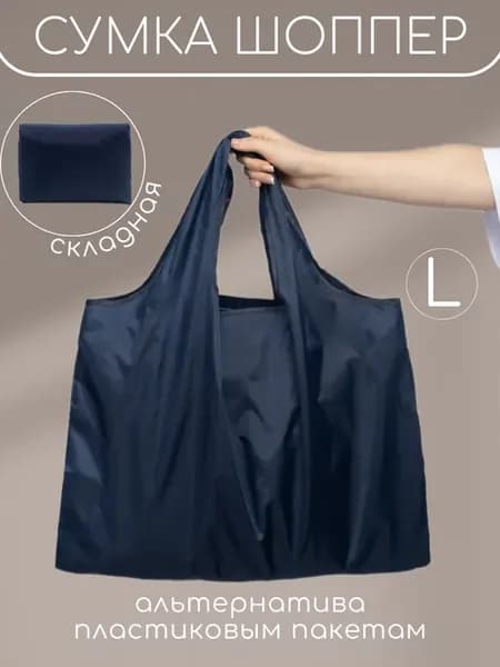 Сумка хозяйственная складная авоська шоппер для продуктов