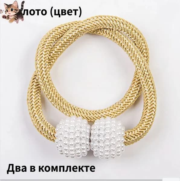 Подхват для штор с магнитом. Магнитный держатель. 2 шт..
