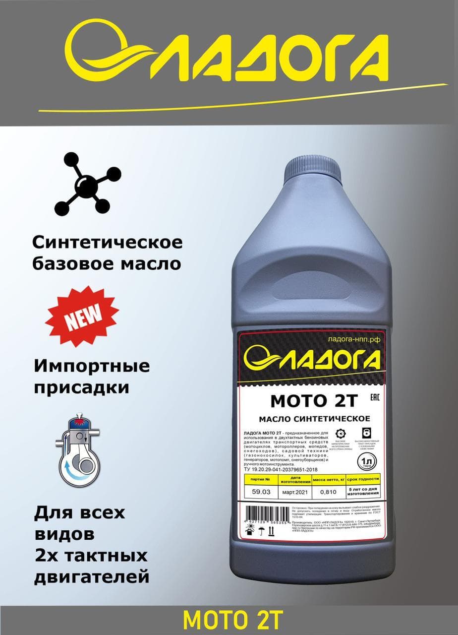 Ладога МОТО 2Т Не подлежит классификации по SAE Масло моторное, Синтетическое, 1 л