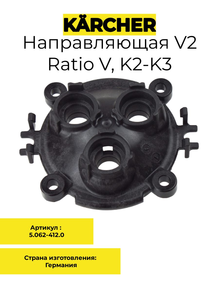 Направляющая V2 RATIO V, Karcher K2-K3, арт. 5.062-412.0
