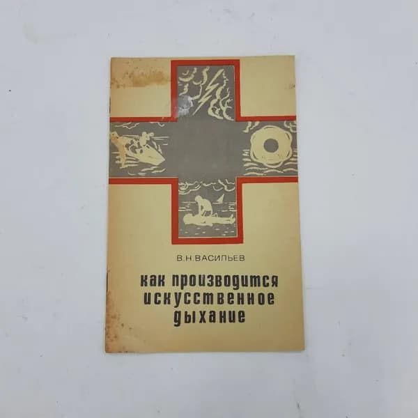 "Как производится искусственное дыхание" В.Н.Васильев