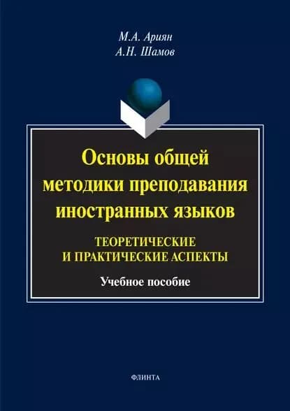 Основы общей методики преподавания иностранных языков: теоретические и практические аспекты | Ариян Маргарита Анастасовна, Шамов Александр Николаевич | Электронная книга