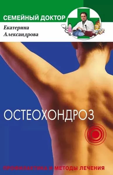 Остеохондроз. Профилактика и методы лечения | Александрова Екатерина Александровна | Электронная книга