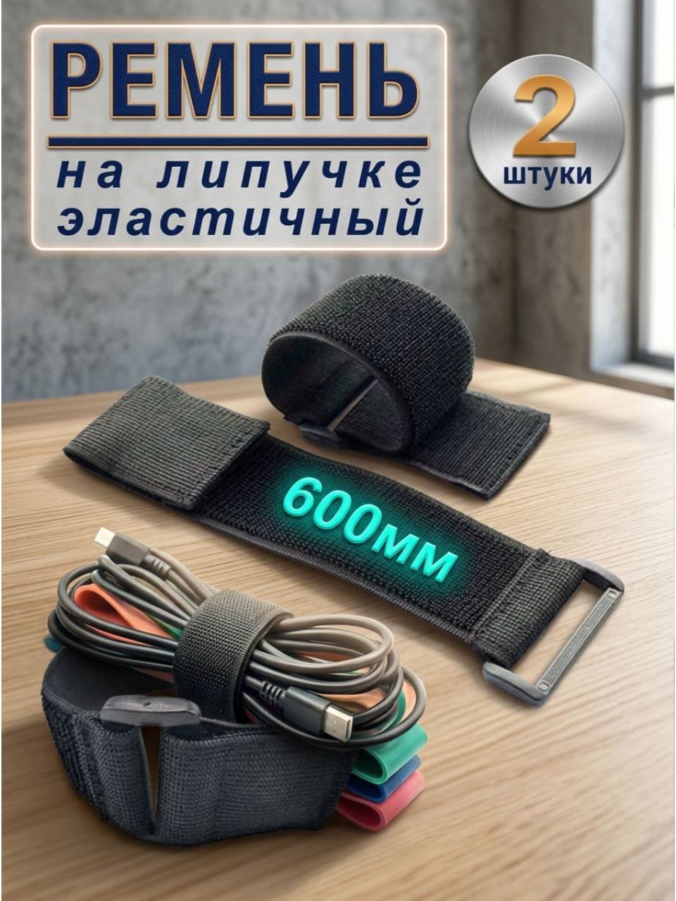 Ремень стяжной, 600 м, 2 шт.