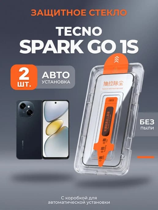 Стекло автоустановка 2шт на Tecno Spark Go 1S