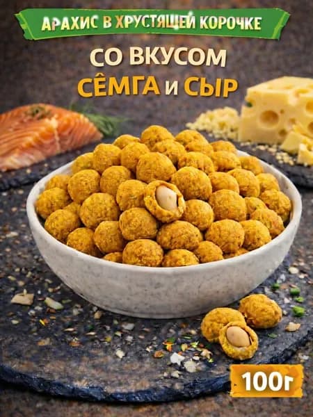 Арахис в хрустящей корочке со вкусом "Семга и сыр" 100г