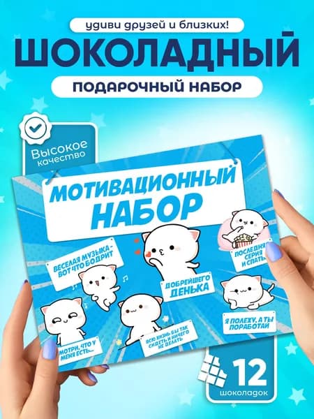 Мотивационный набор - Сладкий подарок с приколом, шоколадный набор
