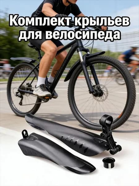 Брызговики для горного велосипеда, полный охват, надежное крепление, 2 крыла