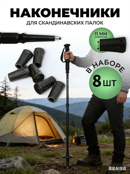 Аксессуары для треккинговых, скандинавских палок