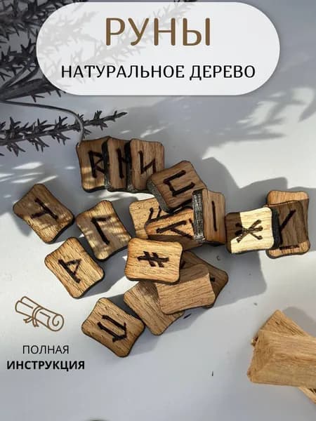 Руны славянские для гадания в мешочке набор 18 шт